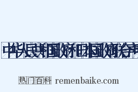 中华人民共和国政府和日本国政府联合声明是什么意思的图片